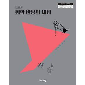 고등학교 교과서 화학 반응의 세계 최원호 비상 (22개정)