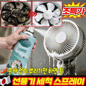 선풍기 세척 스프레이 에어컨 온풍기 세정제 틈새 클리너 곰팡이 냄새 제거 초강력 다목적 세정제 탈취제 스프레이 살균제 SUOSER 포장증정