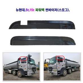 경동 뉴현대 5t 15t 파워텍 썬바이저(스모그) 햇빛가리개 빗물받이