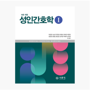 (수문사) 2025 성인간호학 1 -10판 개정- (박연환 외)