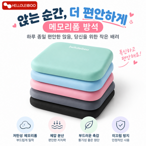 UNBAISER 메모리폼 방석 사무실 의자 자동차 차량용 학생용 장시간 착석 쿠션 미끄럼방지 통기성 좌석방석