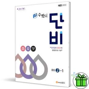 에이급 수학의 단비 중학 수학 2-1 2026년 최신본 중2