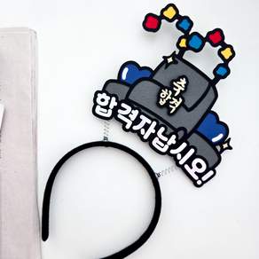 합격자 머리띠 토퍼 어사모 합격기념 응원 축하 돌체상점