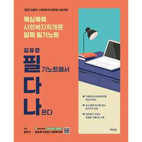 (김유경) 2027 김유경 필다나 핵심콕콕 사회복지학개론 알짜 필기노트 + 책갈피 -보호직·사회복지직 공무원 시험 대비 (예약판매 2026/08/29~)