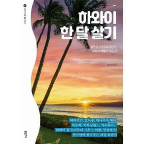 하와이 한 달 살기 - 일주일 비용으로 즐기는 하와이 여행의 모든 것(날마다 여행2)