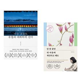 (책방추천) 나는 오늘도 유물과 대화하러 간다 + 단 한 줄만 내 마음에 새긴다고 해도 (전2권)