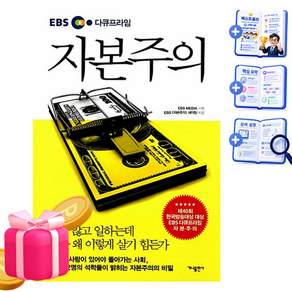 가나출판사 2026 EBS 다큐프라임 자본주의