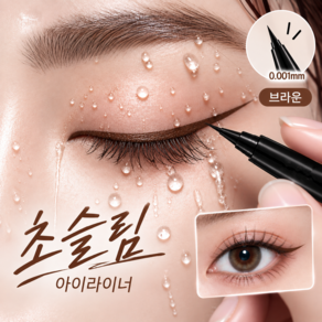 아이라이너 번지지 않는 아이라이너 펜슬1순위 워터프루프 아이라이너 펜슬 리퀴드 아이라이너 / 초슬림 펜촉 / 번짐 없는 / 롱래스팅