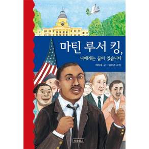 마틴 루서 킹 나에게는 꿈이 있습니다