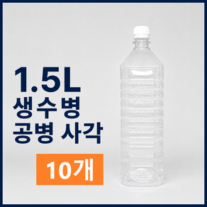 SD PET 생수병 공병 1.5L 사각 국내생산 밀폐용기 식혜병 콩물병