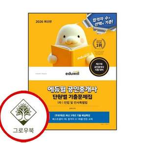 2026 에듀윌 공인중개사 1차 단원별 기출문제집 민법 및 민사특별법 스테디셀러