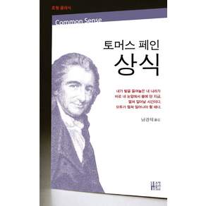토머스 페인 상식