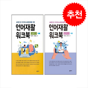 언어재활 워크북 이해력+표현력 세트