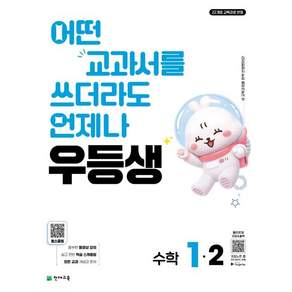 우등생 해법 수학 1-2 (2026년) - 어떤 교과서를 쓰더라도 언제나 우등생 / 최용준 해법수학연구회