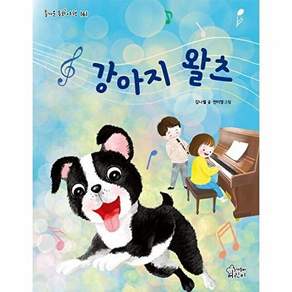가문비어린이 강아지 왈츠 - 즐거운 동화 여행 161