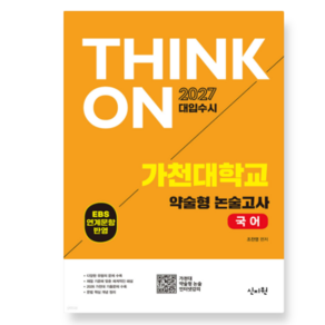 신지원 2027 대입수시 THINK ON 가천대 약술형 논술고사 국어