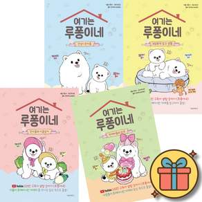 (사은품증정) 여기는 루퐁이네 1-4권 세트 (전4권)