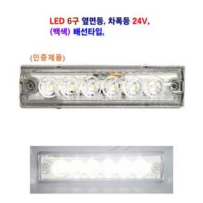 정복 LED 6구 대형차 사이드등(배선타입) 탑차 화물차 옆면등 추레라 트레일러 차폭등 렉카 캠핑카 12V/24V 별도판매 (인증제품)