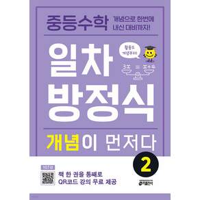 2025년 중등수학 일차방정식 개념이 먼저다 2 [쁘띠수첩+당근볼펜]