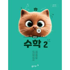중학교 수학 2 동아출판 강옥기 교과서 중2학년 22개정 2026