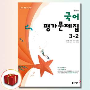최신) 동아출판 중학교 국어 3-2 평가문제집 중학 중등 중3-2 3학년 2학기 동아 이은영