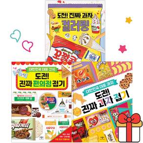 도전 진짜 편의점 접기 + 과자 + 과자 컬러링 세트 전 3권