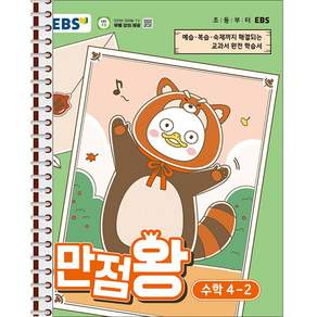 EBS 초등 만점왕 수학 4-2 - 스프링 제본 가능
