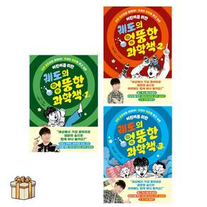 궤도의 엉뚱한 과학책 1 2 3 전3권세트(포스트잇증정) 초 중 과학 교과연계