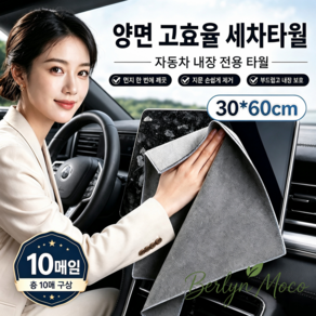 Berlyn-314[스웨이드+산호벨벳]대형 양면 극세사 세차타월 30x60cm 보풀방지 고흡수 자동차 내장 청소타월 5장/10장