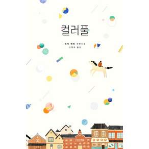 컬러풀