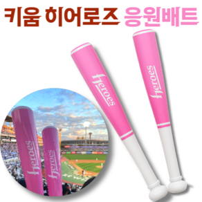 키움 히어로즈 응원 배트