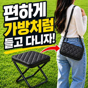 신뢰가 고급 다이아 퀼팅 파우치형 초경량 미니 접이식 어깨끈 크로스 휴대용 놀이공원 낚시 감성 캠핑 간이 의자