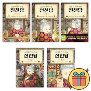 이상한 과자 가게 전천당 1-5권 세트 (전5권)