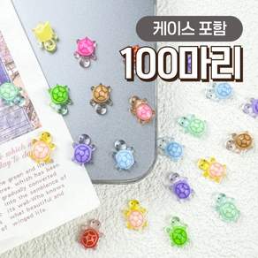 밈미마 행운의 미니 거북이 파츠 100개 스쿱 야광 케이스 포함