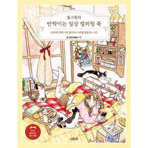 [시프트]슬그림의 반짝이는 일상 컬러링 북: 고양이와 함께 가장 좋아하는 하루를 물들이는 시간
