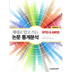 제대로 알고 쓰는 논문 통계분석 : SPSS & AMOS