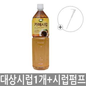 대상 카페시럽 1.5Lx1 + 시럽펌프x1 [설탕시럽][시럽][커피시럽]
