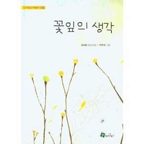 NSB9791162520758 새책-스테이책터 [꽃잎의 생각]-시 읽는 어린이 136-청개구리-정재분 지음 백주현 그림-동시/동요-20221205 출