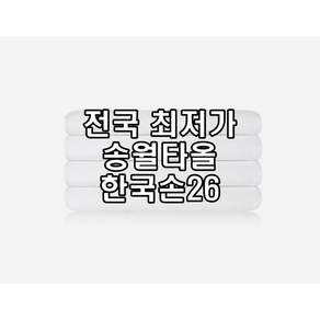 송월타월 한국손26 행주