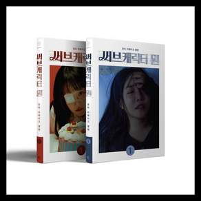 [CD] 윤하 (YOUNHA) - 리메이크 앨범 '써브캐릭터 원' [SET ver.] : *[종료] 초도한정 포스터 증정 종료