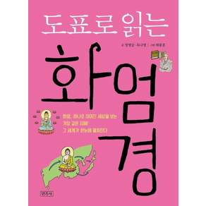 도표로 읽는 화엄경 - 도표로 읽는 시리즈