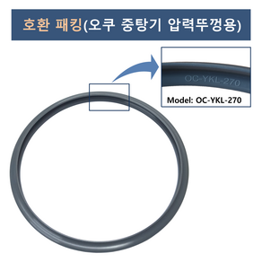 오쿠 중탕기 압력뚜껑용 호환 패킹 (중탕기 전 모델 사용 가능)