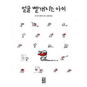얼굴 빨개지는 아이:
