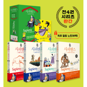 사피엔스 그래픽 히스토리 1 2 3 4 전권 세트 + 독후 활동 노트 부록 ( 유발 하라리 베스트셀러 그래픽 노블 책 ) 초등 어린이 학습 만화 버전 책 김영사