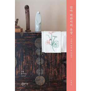 엄마 박완서의 옷장:그리고 나의 옷 이야기