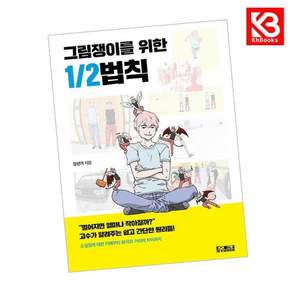 그림쟁이를 위한 12법칙 책 + 책갈피