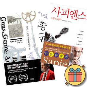재레드 다이아몬드 총 균 쇠 (출간 25주년 기념 뉴 에디션) + 유발 하라리 사피엔스 (전2권)