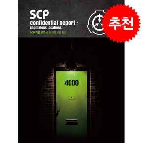SCP 기밀 보고서 변칙성 보유 현장 + 쁘띠수첩 증정