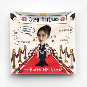 [솔메이드] 재밌고 귀엽고 힙한 승진 진급 생일 환갑 축하 현수막 Ver.레드카펫