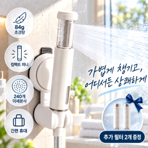 윤베라 초슬림 여행용 미니 샤워헤드 필터 샤워기 세트